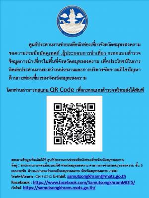 ศูนย์ประสานงานช่วยเหลือนักท่องเที่ยวจังหวัดสมุทรสงครามขอความร่วมมือมัคคุเทศก์ ผู้ประกอบการนำเที่ยว กรอกแบบสำรวจข้อมูลการนำเที่ยวในพื้นที่จังหวัดสมุทรสงคราม เพื่อประโยชน์ในการติดต่อประสานงานระหว่างหน่วยงานและการบริหารจัดการแก้ไขปัญหาด้านการท่องเที่ยว