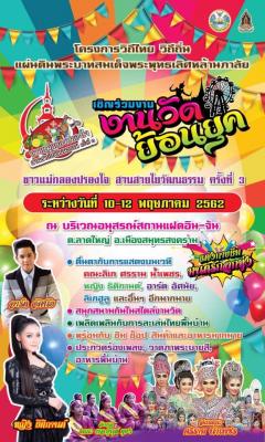 ประชาสัมพันธ์จ้าา สำนักงานวัฒนธรรมจังหวัดสมุทรสงคราม ขอเชิญเที่ยวชม “งานวัดย้อนยุค” ระหว่างวันที่ 10-12 พฤษภาคม 2562 ณ อนุสรณ์สถานแฝดอิน-จัน มีแข่งขันประกวดร้องเพลงไทยลูกทุ่งด้วยนะจ้ะ สมัครเลย!!