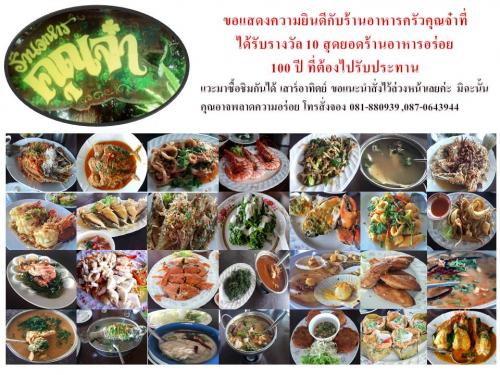 ประกาศยกย่องเชิดชูเกียรติ "สุดยอดงานด้านวัฒนธรรม" เนื่องในวันอนุรักษ์มรดกไทย 2 เมษายน 2562 ขอแสดงความยินดีกับร้านอาหารครัวคุณจ๋า