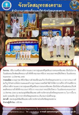 เข้าร่วมพิธีถวายเครื่องราชสักการะและวางพานพุ่มและพิธีจุดเทียนถวายพระพรชัยมงคล เนื่องในโอกาสวันเฉลิมพระเกียรติสมเด็จพระนางเจ้าสิริกิติ์ พระบรมราชินีนาถ พระบรมราชชนนีพันปีหลวง วันเฉลิมพระชนมพรรษา 12 สิงหาคม 2566