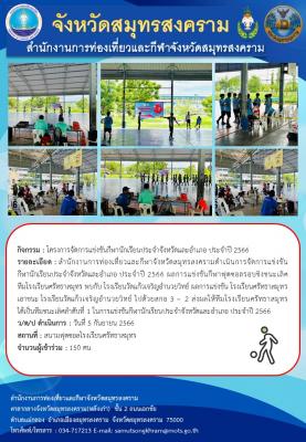 ดำเนินการจัดการแข่งขัน กีฬานักเรียนประจำจังหวัดและอำเภอ ประจำปี 2566