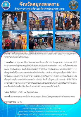 ลงพื้นที่ตลาดร่มหุบ และสถานีรถไฟแม่กลอง ร่วมกับตำรวจท่องเที่ยว เจ้าหน้าที่สถานีรถไฟแม่กลอง และอาสาสมัครจราจร เพื่อปฏิบัติหน้าที่อำนวยความสะดวกช่วยเหลือนักท่องเที่ยว 