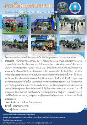 กิจกรรมส่งเสริมการออกกำลังกายและเล่นกีฬาจังหวัดสมุทรสงคราม “แม่กลอง BILK 2023”