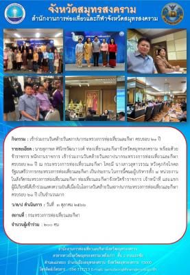 เข้าร่วมงานวันคล้ายวันสถาปนากระทรวงการท่องเที่ยวและกีฬา ครบรอบ 21 ปี