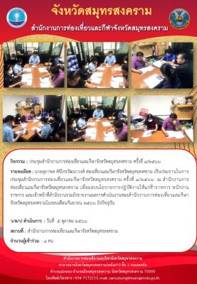 ประชุมสำนักงานการท่องเที่ยวและกีฬาจังหวัดสมุทรสงคราม ครั้งที่ 8/2566