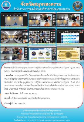 เข้าร่วมประชุมบูรณาการการปฏิบัติงานตามนโยบายเร่งด่วนของรัฐบาล (Quick Win)
