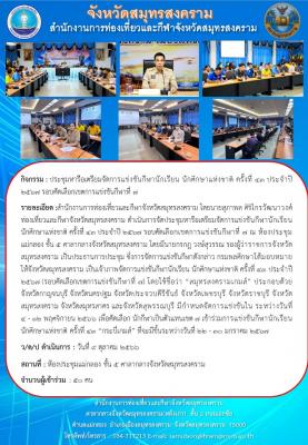 ประชุมหารือเตรียมจัดการแข่งขันกีฬานักเรียน นักศึกษาแห่งชาติ ครั้งที่ 43 ประจำปี 2567 รอบคัดเลือกเขตการแข่งขันกีฬาที่ 7 