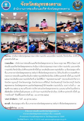 ประชุมคณะกรรมการจัดการแข่งขัน และเทคนิคการแข่งขัน กีฬานักเรียน นักศึกษาแห่งชาติ ครั้งที่ 43 รอบคัดเลือกเขตการแข่งขันที่ 7