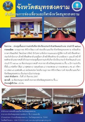 ประชุมชี้แจงการแข่งขันกีฬานักเรียนประจำจังหวัดและอำเภอ ประจำปี 2567