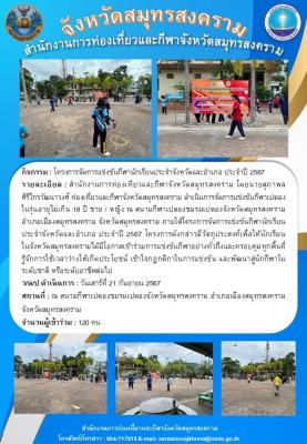 โครงการจัดการแข่งขันกีฬานักเรียนประจำจังหวัดและอำเภอ ประจำปี 2567