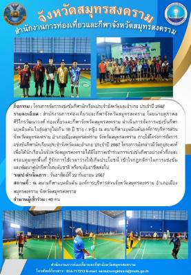 โครงการจัดการแข่งขันกีฬานักเรียนประจำจังหวัดและอำเภอ ประจำปี 2567