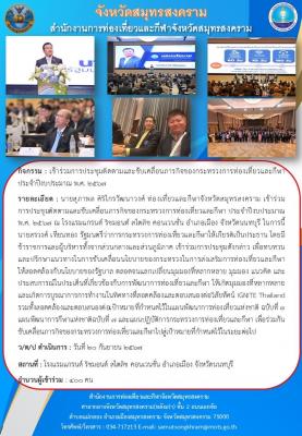 ประชุมติดตามและขับเคลื่อนภารกิจของกระทรวงการท่องเที่ยวและกีฬา ประจำปีงบประมาณ พ.ศ.2567