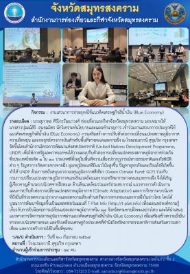 งานเสวนาการประยุกต์ใช้แนวคิดเศรษฐกิจสีน้ำเงิน (Blue Economy)