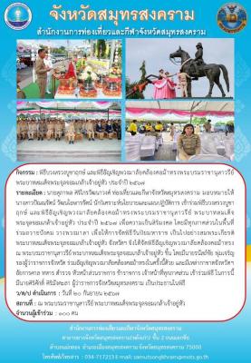 พิธีบวงสรวงบูชาฤกษ์และพิธีอัญเชิญพวงมาลัยคล้องม้าทรง พระบรมราชานุสรณ์พระบาทสมเด็จพระจุลจอมเกล้าเจ้าอยู่ ประจำปี 2567