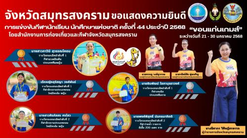 จังหวัดสมุทรสงครามขอแสดงความยินดี การแข่งขันกีฬานักเรียน นักศึกษาแห่งชาติ ครั้งที่ 44 ประจำปี 2568