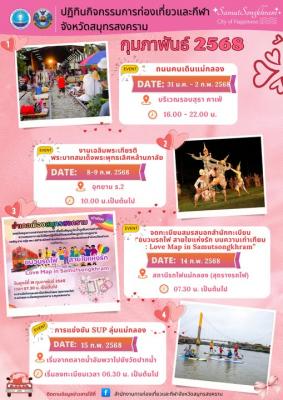ปฏิทินกิจกรรมการท่องเที่ยวและกีฬาจังหวัดสมุทรสงคราม ❤️ประจำเดือนกุมภาพันธ์ 2568
