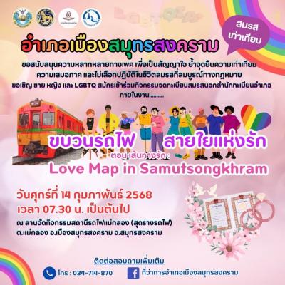 ขอเชิญชวนคู่รัก ชาย หญิง และ LGBTQ