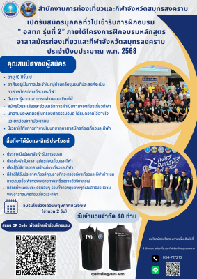 รับสมัครบุคคลเข้ารับการฝึกอบรมหลักสูตรอาสาสมัครท่องเที่ยวและกีฬาจังหวัดสมุทรสงคราม ประจำปีงบประมาณ พ.ศ. 2568 (อสทก. รุ่นที่ 2)