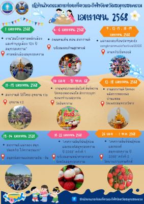 มาแล้วจ้า ปฏิทินกิจกรรมการท่องเที่ยวและกีฬา ประจำเดือน เมษายน 2568 จังหวัดสมุทรสงคราม 