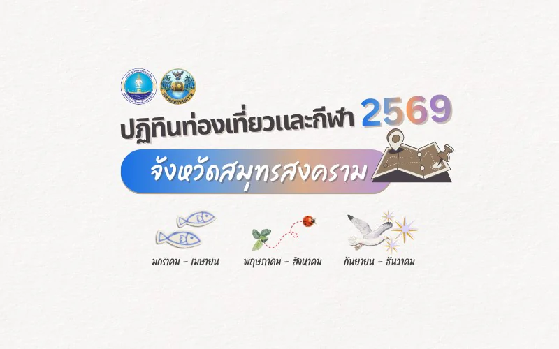 ปฏิทินท่องเที่ยวและกีฬาจังหวัดสมุทรสงคราม ปี 2569
